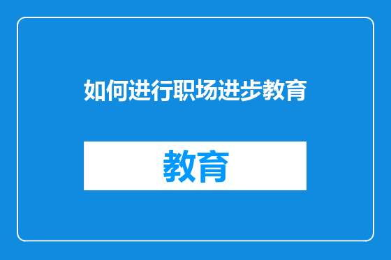 如何进行职场进步教育