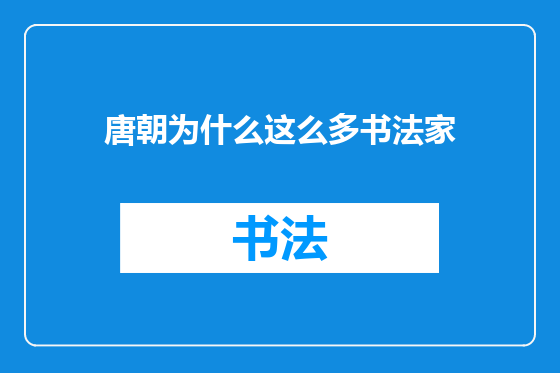唐朝为什么这么多书法家