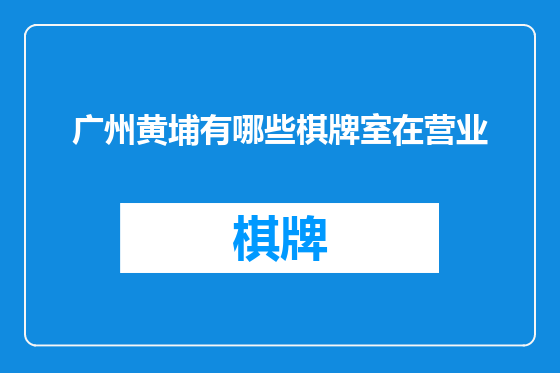 广州黄埔有哪些棋牌室在营业