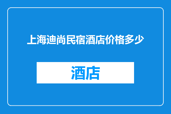 上海迪尚民宿酒店价格多少