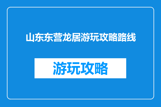 山东东营龙居游玩攻略路线
