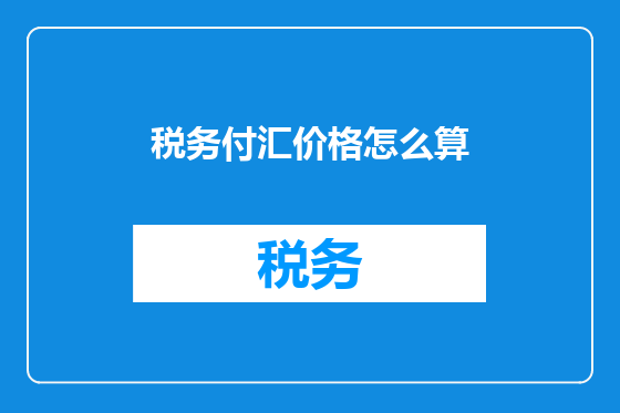 税务付汇价格怎么算
