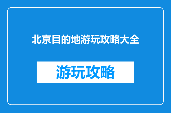 北京目的地游玩攻略大全