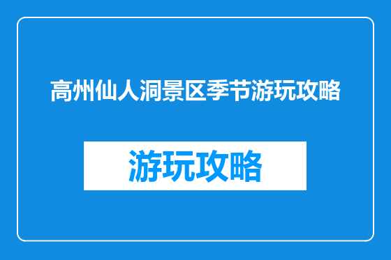 高州仙人洞景区季节游玩攻略