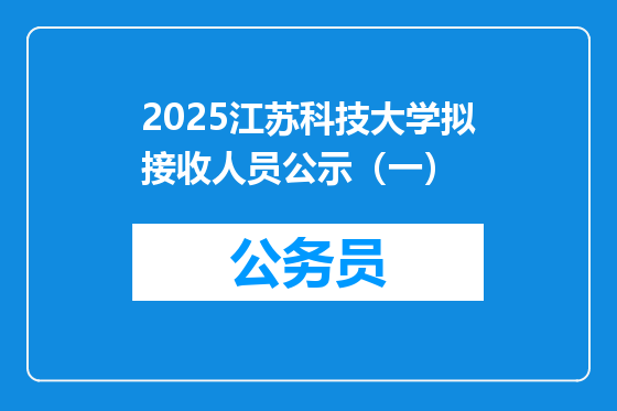 2025江苏科技大学拟接收人员公示（一）