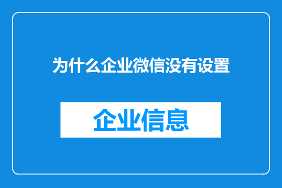 为什么企业微信没有设置