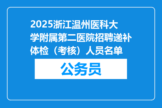 2025浙江温州医科大学附属第二医院招聘递补体检（考核）人员名单