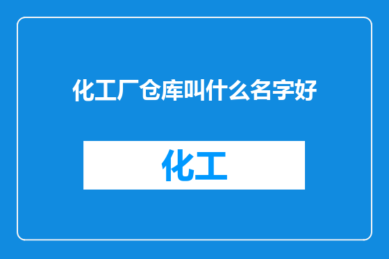化工厂仓库叫什么名字好