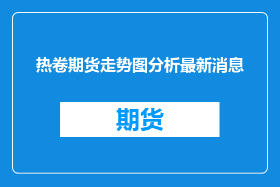 热卷期货走势图分析最新消息
