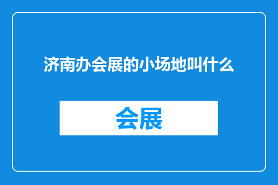 济南办会展的小场地叫什么