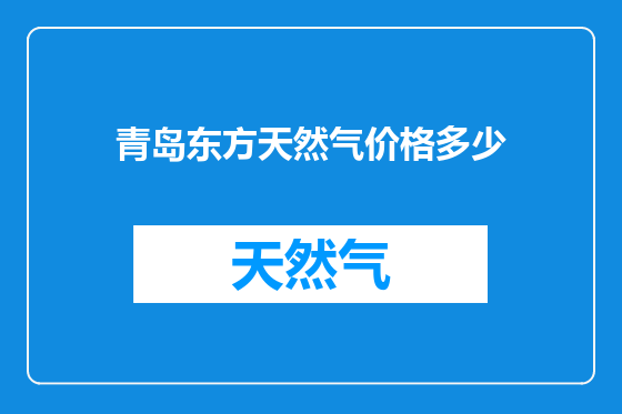 青岛东方天然气价格多少