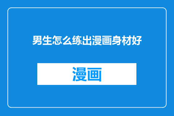 男生怎么练出漫画身材好