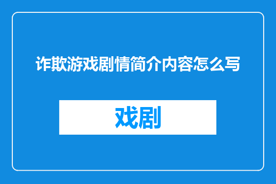 诈欺游戏剧情简介内容怎么写