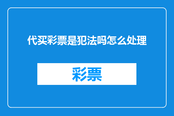 代买彩票是犯法吗怎么处理