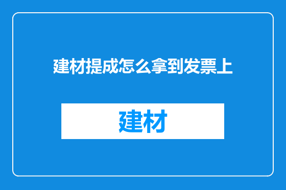 建材提成怎么拿到发票上