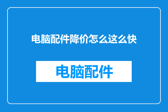 电脑配件降价怎么这么快