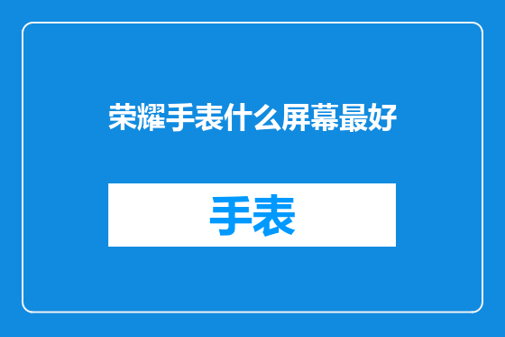 荣耀手表什么屏幕最好