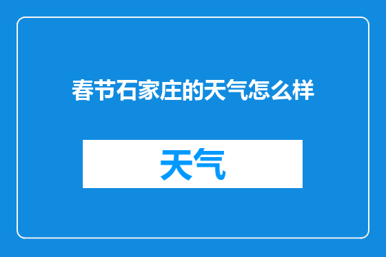 春节石家庄的天气怎么样