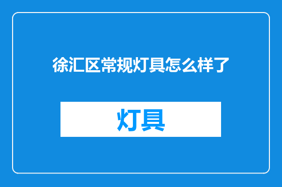 徐汇区常规灯具怎么样了