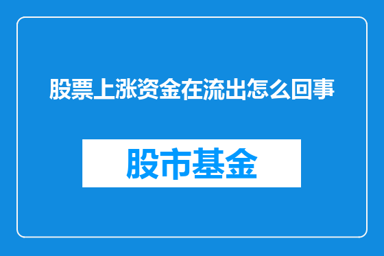 股票上涨资金在流出怎么回事