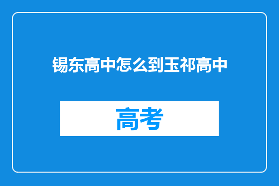 锡东高中怎么到玉祁高中