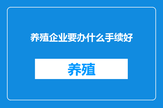 养殖企业要办什么手续好