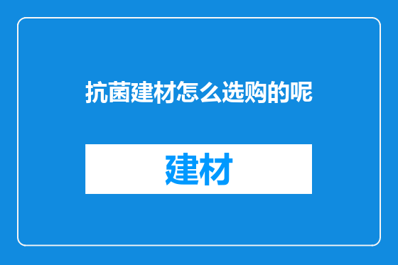 抗菌建材怎么选购的呢