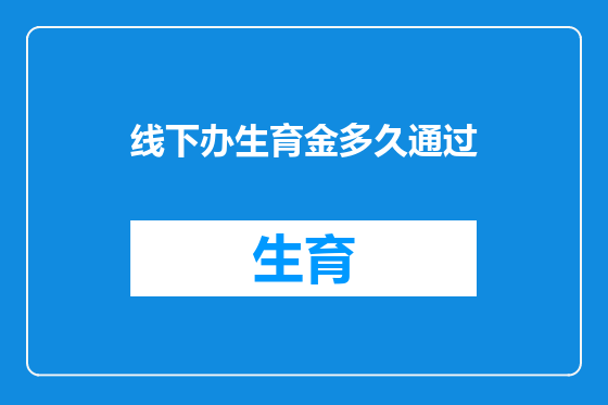 线下办生育金多久通过