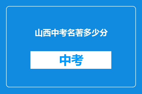 山西中考名著多少分