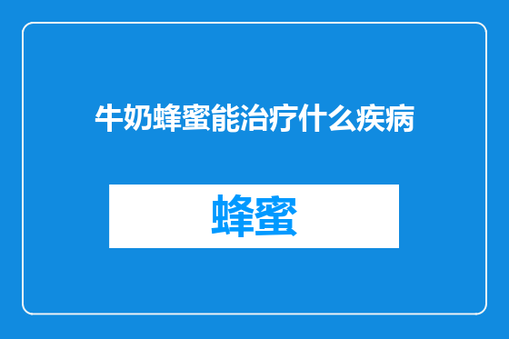 牛奶蜂蜜能治疗什么疾病