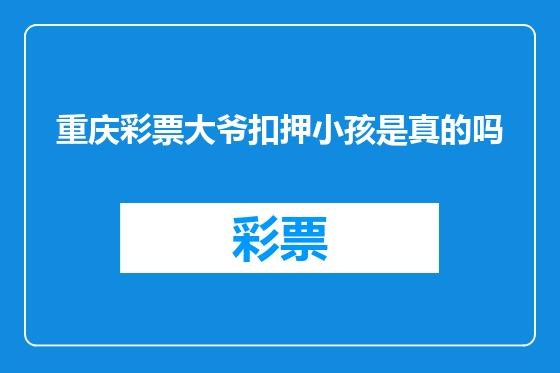 重庆彩票大爷扣押小孩是真的吗