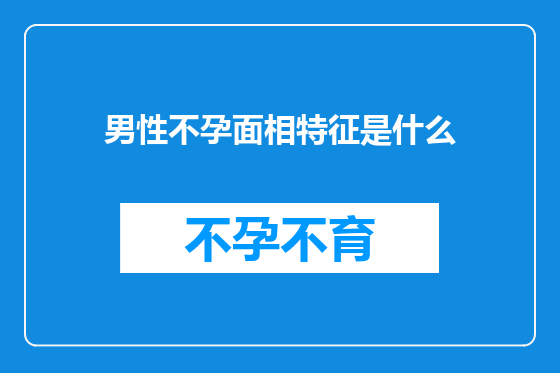 男性不孕面相特征是什么