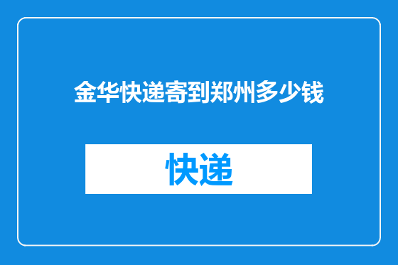 金华快递寄到郑州多少钱