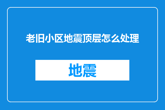 老旧小区地震顶层怎么处理