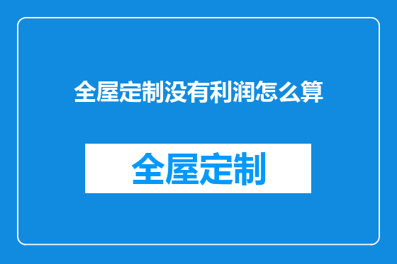 全屋定制没有利润怎么算