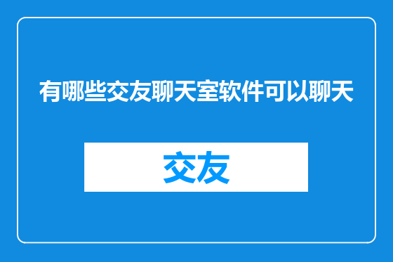 有哪些交友聊天室软件可以聊天