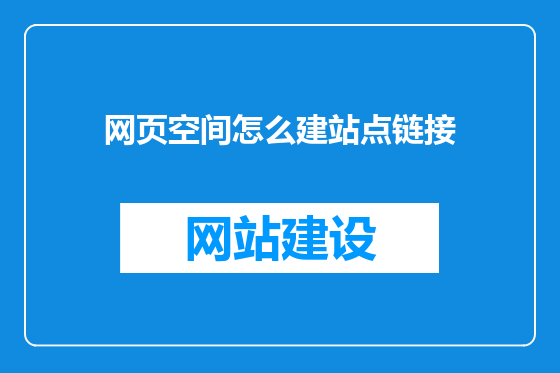 网页空间怎么建站点链接