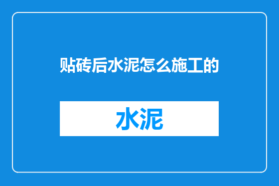 贴砖后水泥怎么施工的