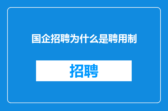 国企招聘为什么是聘用制