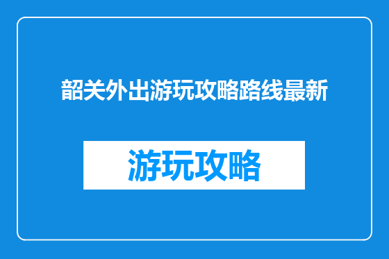 韶关外出游玩攻略路线最新