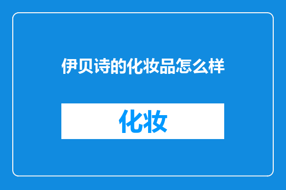 伊贝诗的化妆品怎么样