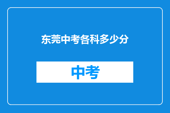 东莞中考各科多少分