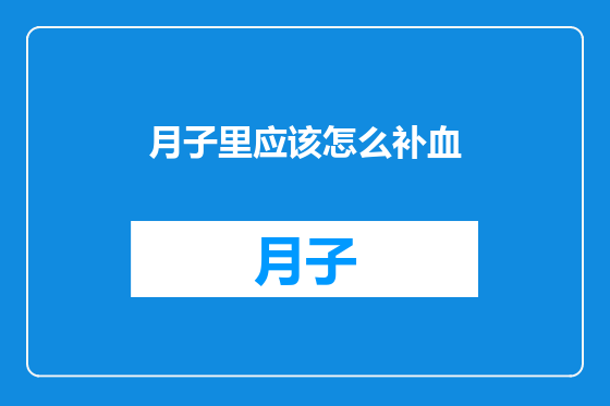 月子里应该怎么补血