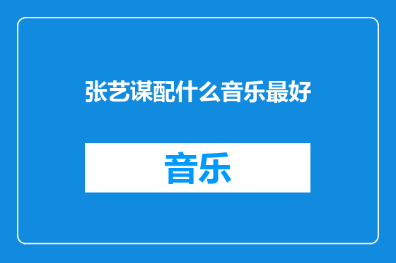 张艺谋配什么音乐最好