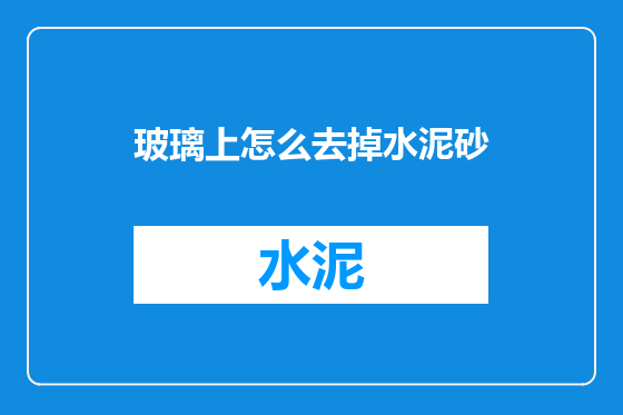 玻璃上怎么去掉水泥砂