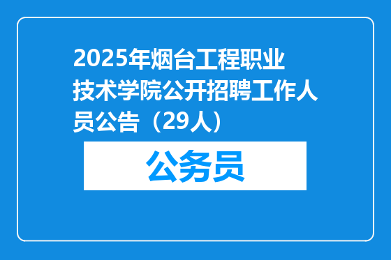 2025年烟台工程职业技术学院公开招聘工作人员公告（29人）