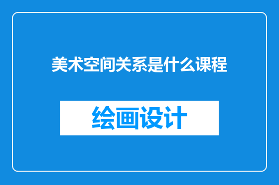 美术空间关系是什么课程
