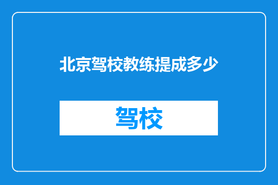 北京驾校教练提成多少
