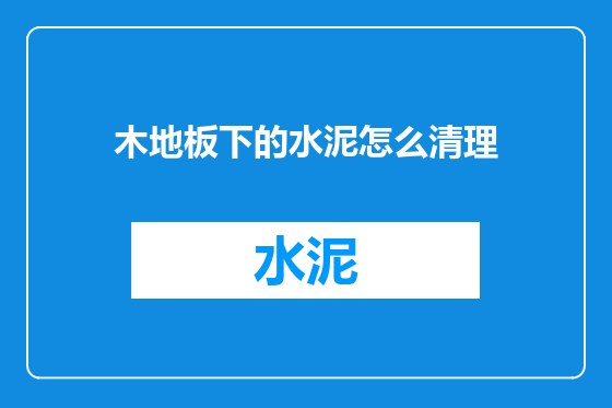 木地板下的水泥怎么清理