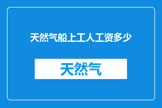 天然气船上工人工资多少